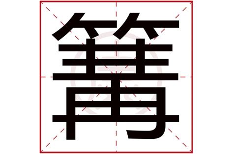 "篝" 的详细解释 汉语字典
