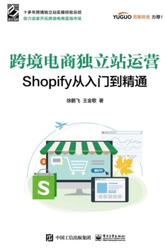 跨境电商独立站运营：Shopify从入门到精通 - 徐鹏飞, 王金歌 | 豆瓣阅读