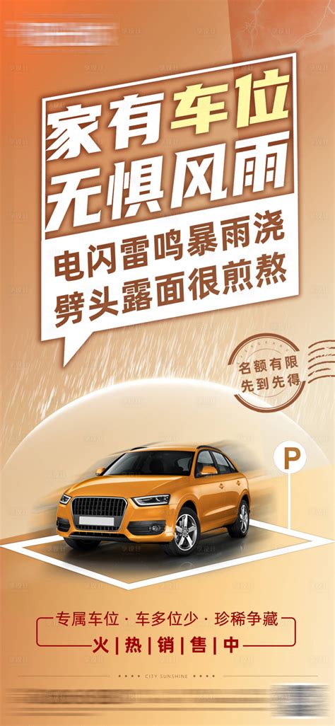 车位出售PSD广告设计素材海报模板免费下载-享设计