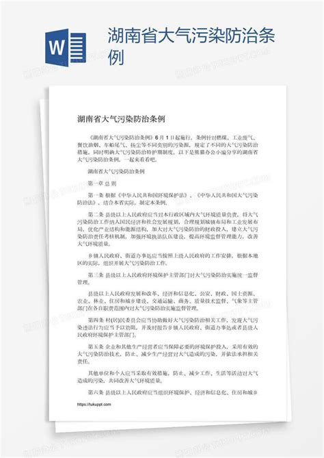 湖南省大气污染防治条例Word模板下载_熊猫办公