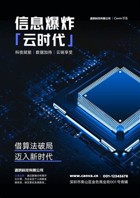 蓝黑色大数据科技公司科技互联网宣传中文海报 - 模板 - Canva可画