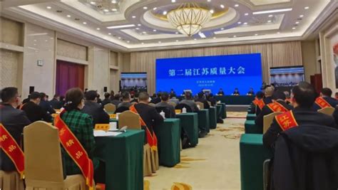 第二届江苏质量大会南京召开_市场监督_中国食品网