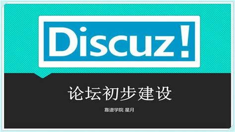 [Discuz] [详细+实用]新手站长论坛DiscuzX2.5建站VIP视频教程(共174课)