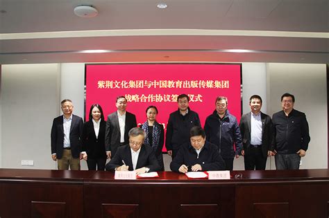 紫荆文化集团与中国教育出版传媒集团签署战略合作协议-大同出版传媒官网
