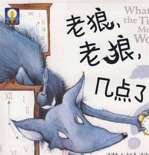 【绘本故事】可爱的数学系列之《老狼老狼几点啦？》—0-6岁儿童时间认知绘本_时针
