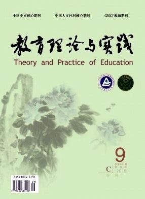 《教育理论与实践》杂志 旬刊 教育类北大核心期刊（2017版）