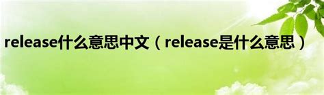 release什么意思中文（release是什么意思）_草根科学网