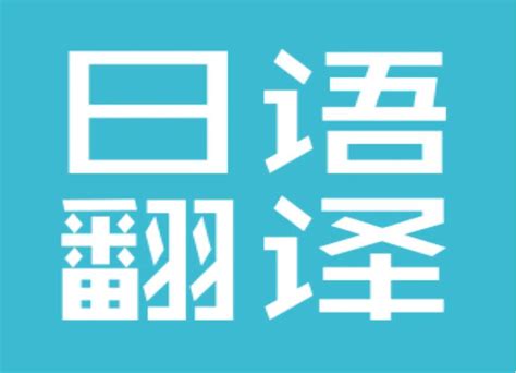 日语翻译手机软件推荐-2022日语视频自动翻译软件免费[整理推荐]-全查网