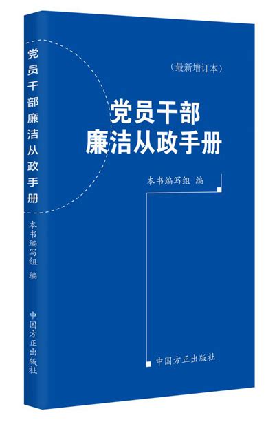 中国方正出版社11月新书-西安市纪委网站