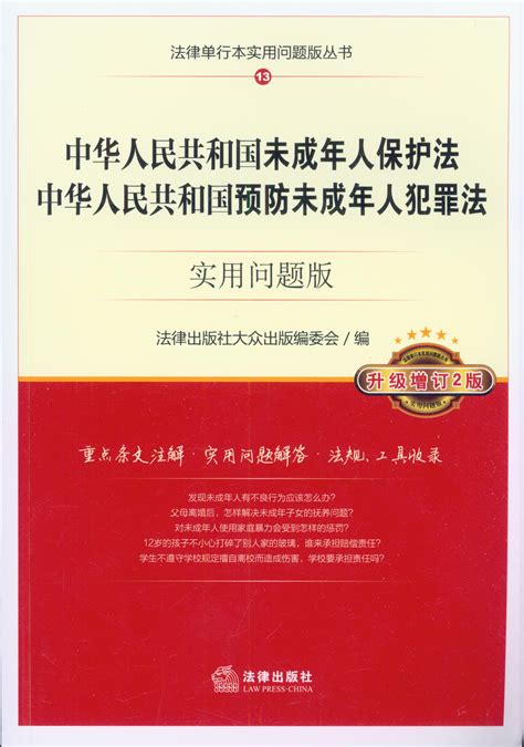 中国未成年人保护法预防未成年人犯罪法.实用问题版:升级增订2版