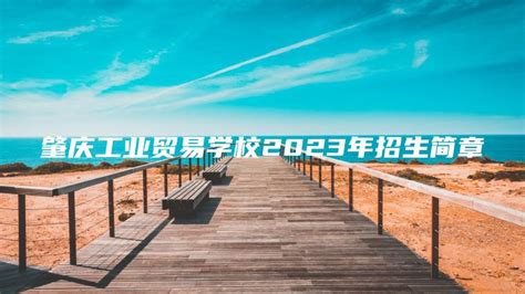肇庆工业贸易学校2023年招生简章-中专排名网