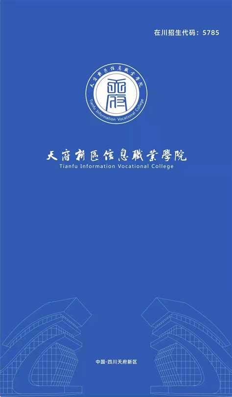 2022年天府新区信息职业学院最新招生宣传册(图)_技校招生