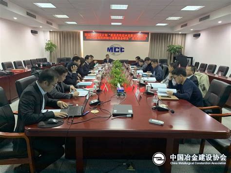 中国冶金建设协会组织召开成果鉴定会