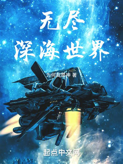 《无尽深海世界》小说在线阅读-起点中文网