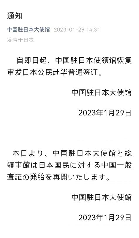 中国驻日本大使馆：自即日起，恢复审发日本公民赴华普通签证 - 21经济网