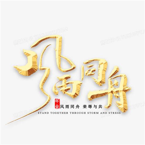风雨同舟20年户外广告CDR素材免费下载_红动中国