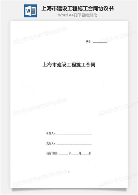 上海市建设工程施工合同协议书范本Word模板下载_编号xlkzpzeq_熊猫办公