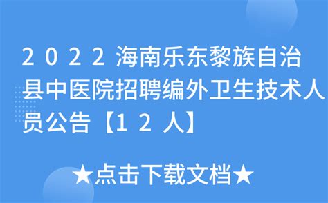 2022海南乐东黎族自治县中医院招聘编外卫生技术人员公告【12人】