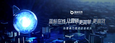 中国营销传播网 > 营销动态 > 蓝标在线携私域解决方案亮相2021 GrowingIO 增长大会，激活企微场景下的私域用户价值！