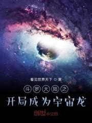 斗罗大陆之开局成为宇宙龙_第一章 成为这片宇宙第一个诞生的生物在线免费阅读-起点中文网