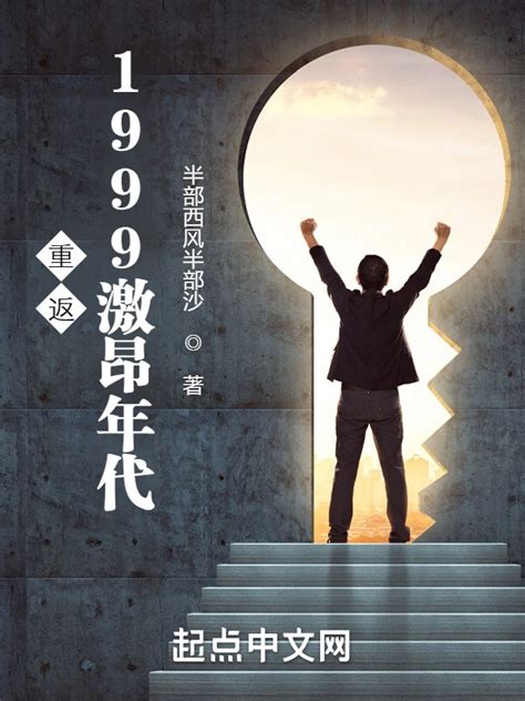 《重返1999激昂年代》小说在线阅读-起点中文网