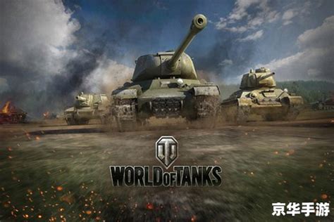 坦克世界多玩:坦克世界多玩战火重燃：深度解析坦克世界的魅力与战术 - 京华手游网