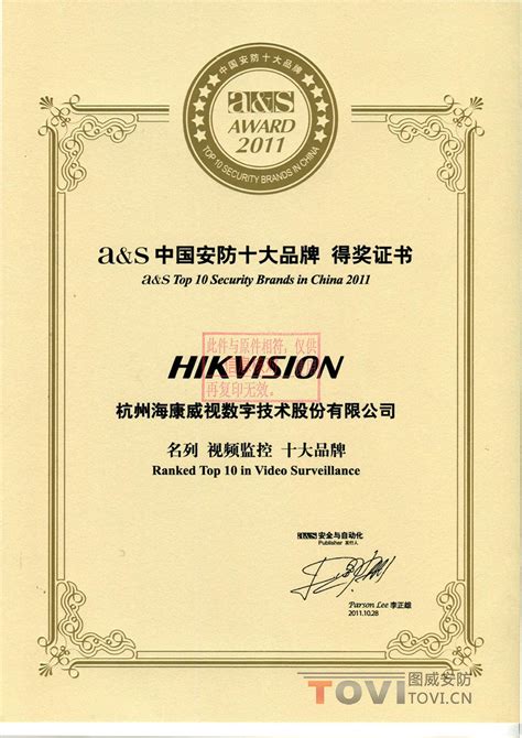 海康威视 视频监控 2011、2012、2013 中国安防十大民族品牌证书-图威安防