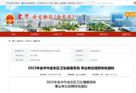 2023浙江金华市金东区卫生健康系统事业单位招聘体检时间为6月2日