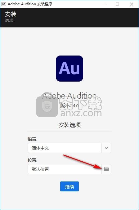 au2021破解版下载-au软件 v14.0 附安装教程 - 安下载