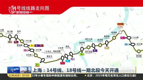 上海：14号线、18号线一期北段今天开通_凤凰网视频_凤凰网