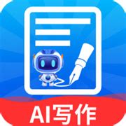 AI智能写作创作家免费版APP下载-AI智能写作创作家手机版v1.0.2 安卓版 - 极光下载站