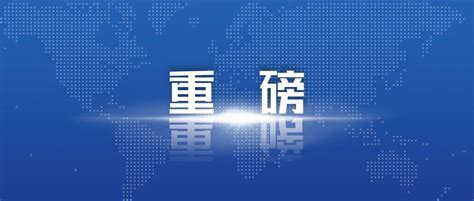 国务院关于同意哈尔滨、大庆、齐齐哈尔高新技术产业开发区建设国家自主创新示范区的批复|开发区|齐齐哈尔|大庆_新浪新闻