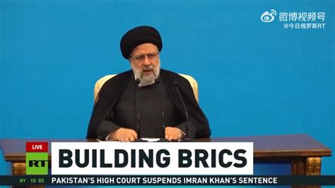伊朗总统：加入金砖国家有助于伊朗对抗美国霸权_凤凰网视频_凤凰网