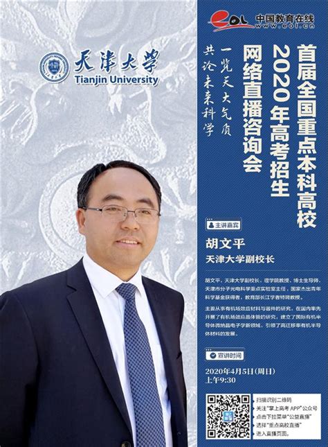 副校长胡文平在线直播开展招生宣传-天津大学新闻网