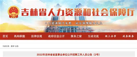 2022年吉林省省直事业单位招聘工作人员公告【14人】-爱学网