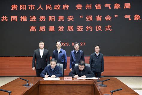 贵阳市人民政府与贵州省气象局签署“强省会”高质量发展协议