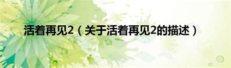 《抗日之活着再见》小说在线阅读-起点中文网