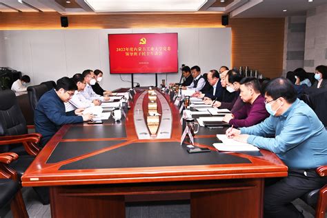 内蒙古工业大学党委领导班子召开2022年度民主生活会-党委宣传部