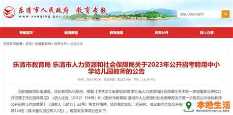 2023温州乐清教育局招聘中小幼教师148人公告 | 本地生活