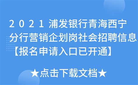 2021浦发银行青海西宁分行营销企划岗社会招聘信息【报名申请入口已开通】