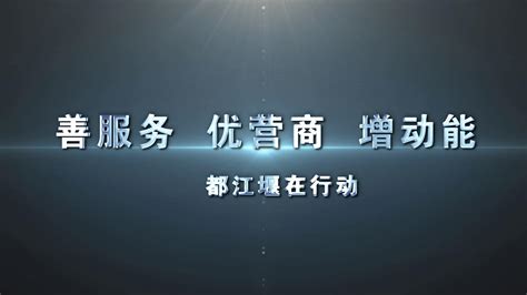 视频都江堰-- 都江堰市人民政府网站
