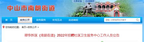 2022广东中山市翠亨新区（南朗街道）招聘社区卫生服务中心人员公告【20人】