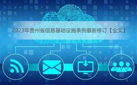 2023年贵州省信息基础设施条例最新修订【全文】 - 地方条例 - 律科网