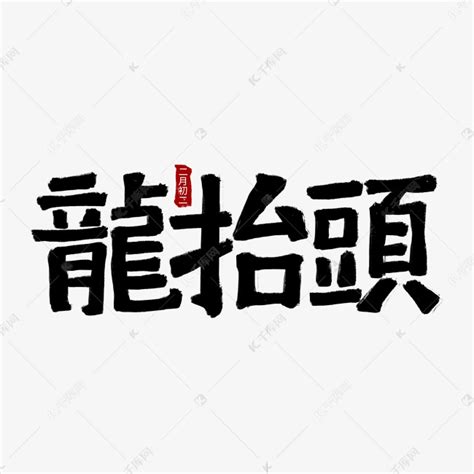 霸气矢量书法字体图片下载_红动中国