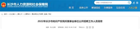2022年湖南省长沙市知识产权局所属事业单位招聘公告