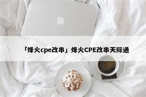 「烽火cpe改串」烽火CPE改串天际通 - 风水网