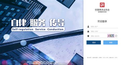 中国期货业协会自律服务系统上线