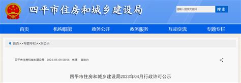吉林省四平市住房和城乡建设局2023年04月行政许可公示-中国质量新闻网