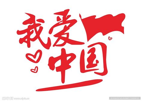 我爱你中国图片
