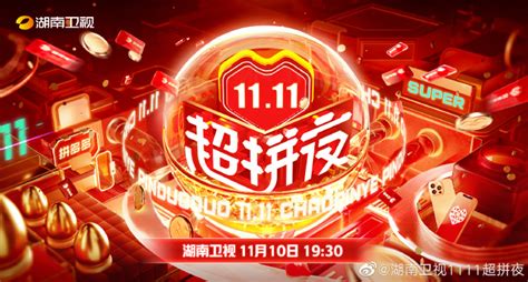 2021年湖南卫视1111超拼夜（直播时间+嘉宾阵容+观看入口）_深圳之窗